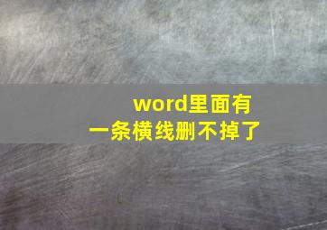 word里面有一条横线删不掉了