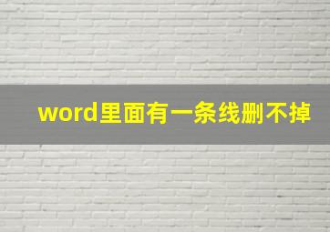 word里面有一条线删不掉