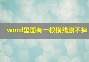 word里面有一根横线删不掉