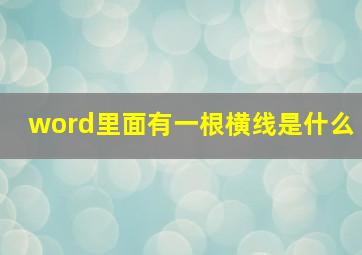 word里面有一根横线是什么