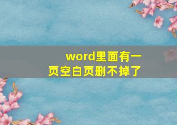 word里面有一页空白页删不掉了