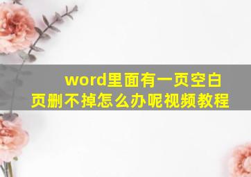 word里面有一页空白页删不掉怎么办呢视频教程