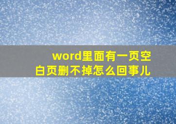 word里面有一页空白页删不掉怎么回事儿