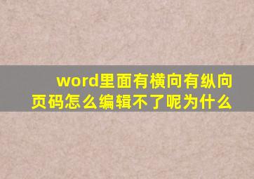 word里面有横向有纵向页码怎么编辑不了呢为什么