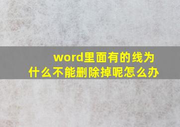 word里面有的线为什么不能删除掉呢怎么办