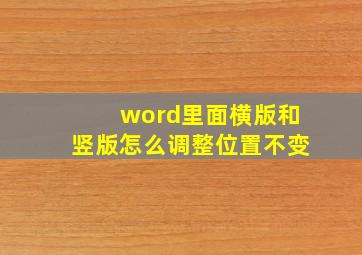 word里面横版和竖版怎么调整位置不变