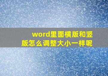 word里面横版和竖版怎么调整大小一样呢