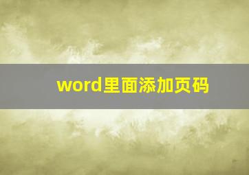 word里面添加页码