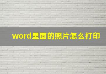 word里面的照片怎么打印