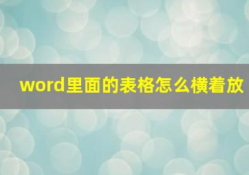 word里面的表格怎么横着放