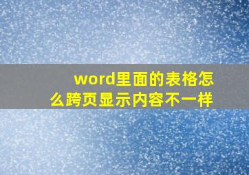 word里面的表格怎么跨页显示内容不一样