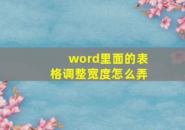 word里面的表格调整宽度怎么弄