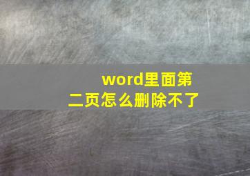 word里面第二页怎么删除不了