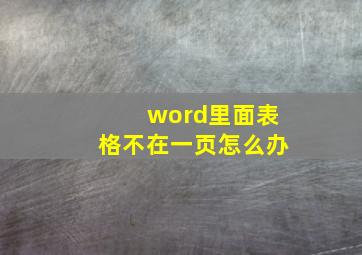 word里面表格不在一页怎么办