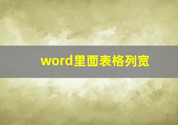 word里面表格列宽