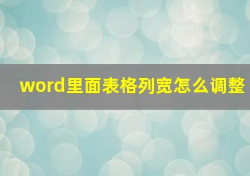 word里面表格列宽怎么调整