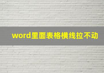 word里面表格横线拉不动