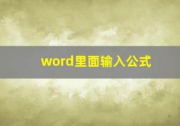 word里面输入公式