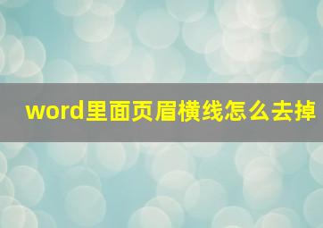 word里面页眉横线怎么去掉