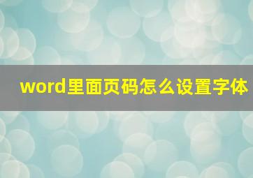 word里面页码怎么设置字体