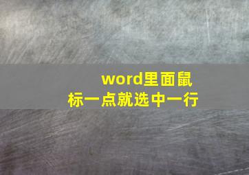 word里面鼠标一点就选中一行