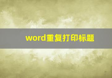 word重复打印标题