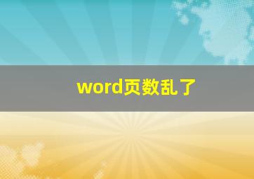 word页数乱了