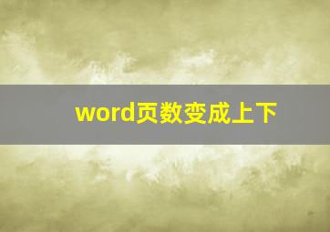 word页数变成上下