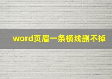 word页眉一条横线删不掉