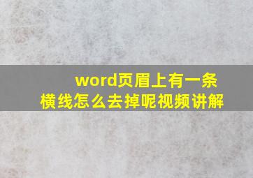 word页眉上有一条横线怎么去掉呢视频讲解