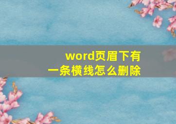 word页眉下有一条横线怎么删除