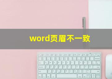 word页眉不一致