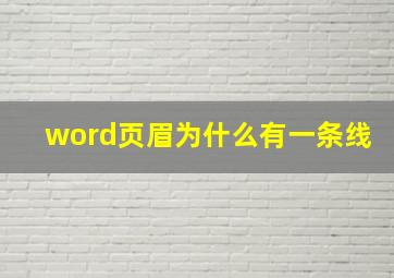 word页眉为什么有一条线