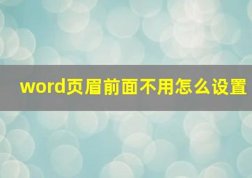 word页眉前面不用怎么设置