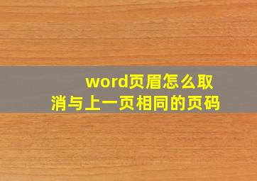 word页眉怎么取消与上一页相同的页码