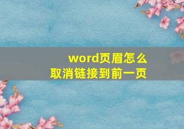 word页眉怎么取消链接到前一页