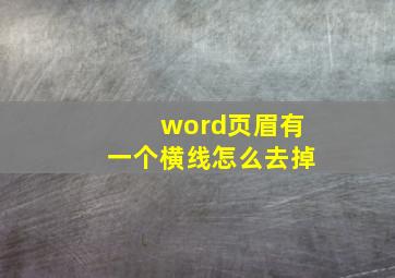 word页眉有一个横线怎么去掉