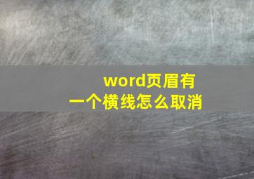 word页眉有一个横线怎么取消