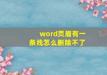 word页眉有一条线怎么删除不了