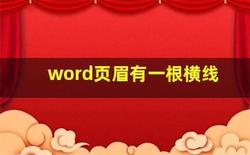 word页眉有一根横线