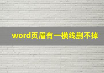 word页眉有一横线删不掉