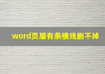 word页眉有条横线删不掉