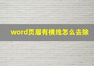 word页眉有横线怎么去除