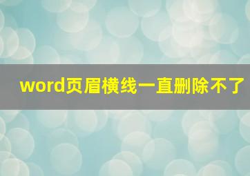 word页眉横线一直删除不了