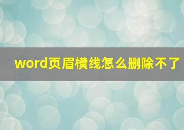 word页眉横线怎么删除不了