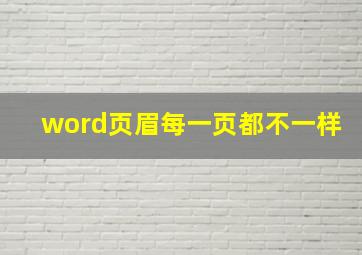 word页眉每一页都不一样