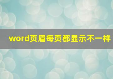 word页眉每页都显示不一样