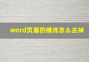 word页眉的横线怎么去掉