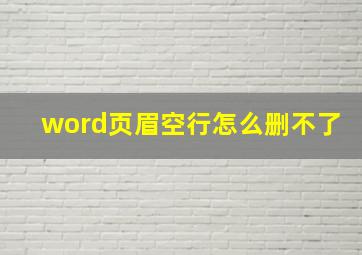 word页眉空行怎么删不了