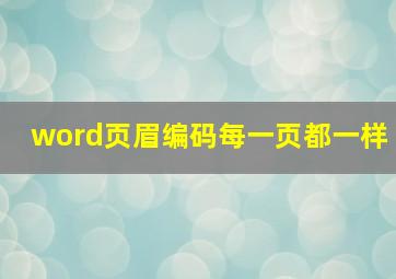 word页眉编码每一页都一样